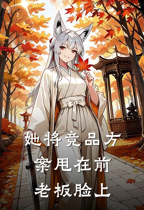 她将竞品方案甩在前老板脸上