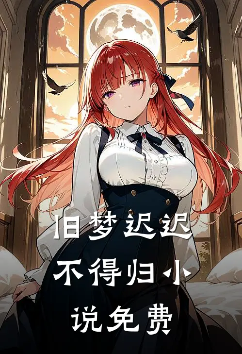 旧梦迟迟不得归小说免费