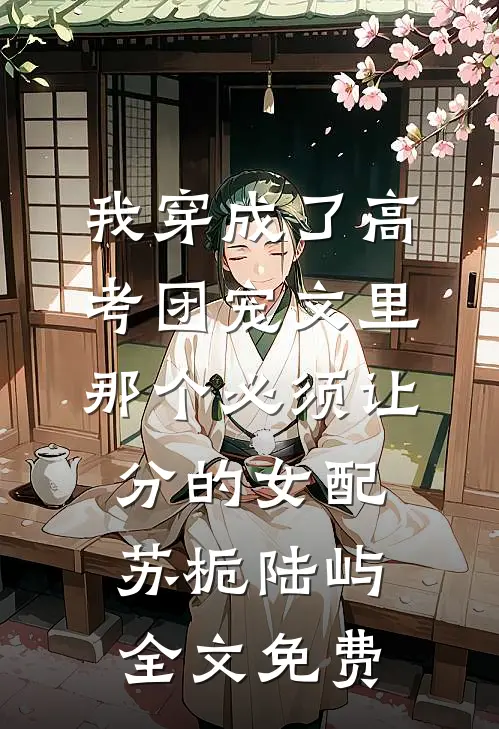 我穿成了高考团宠文里那个必须让分的女配苏栀陆屿全文免费