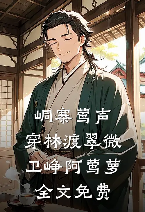 峒寨莺声，穿林渡翠微卫峥阿莺萝全文免费