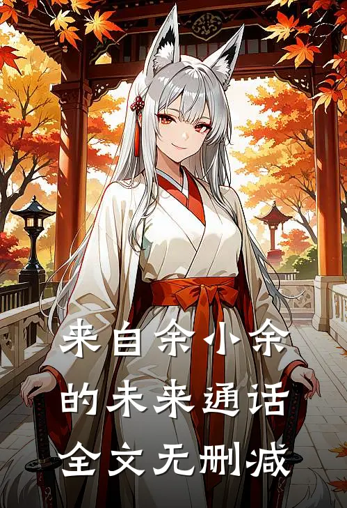 来自余小余的未来通话全文无删减