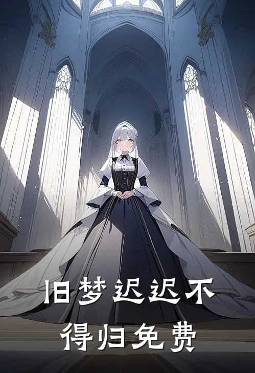 旧梦迟迟不得归免费
