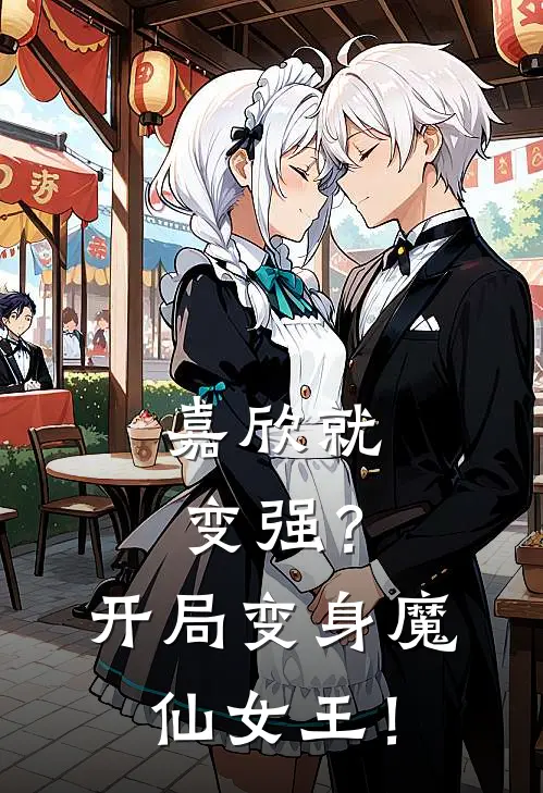 嘉欣就变强？开局变身魔仙女王！