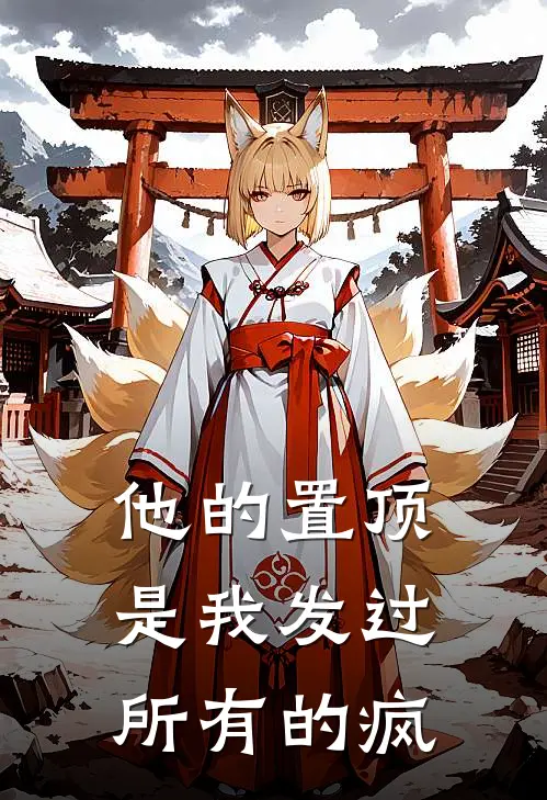 他的置顶，是我发过所有的疯