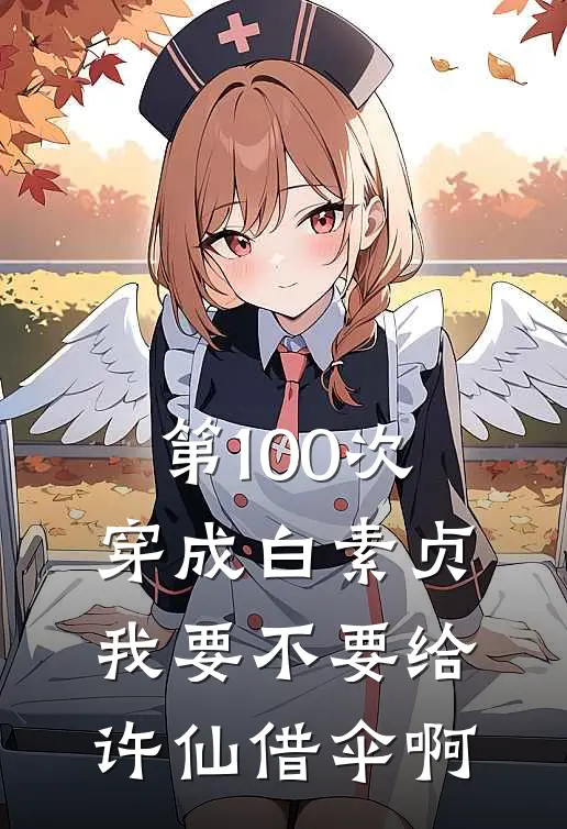 第100次穿成白素贞，我要不要给许仙借伞啊