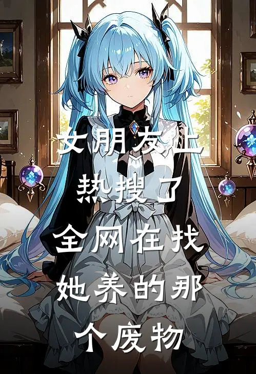 女朋友上热搜了，全网在找她养的那个废物