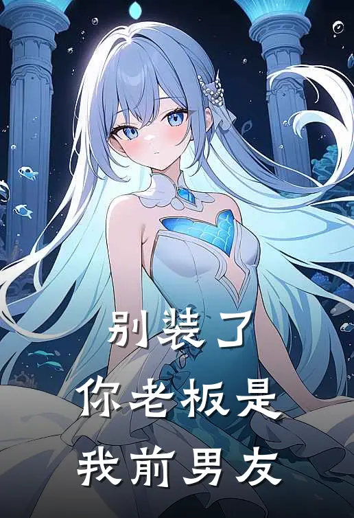别装了，你老板是我前男友