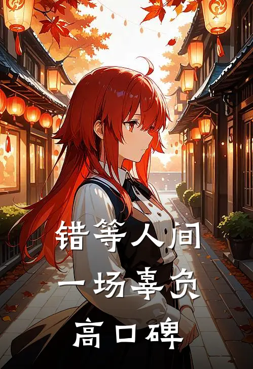 错等人间一场辜负高口碑