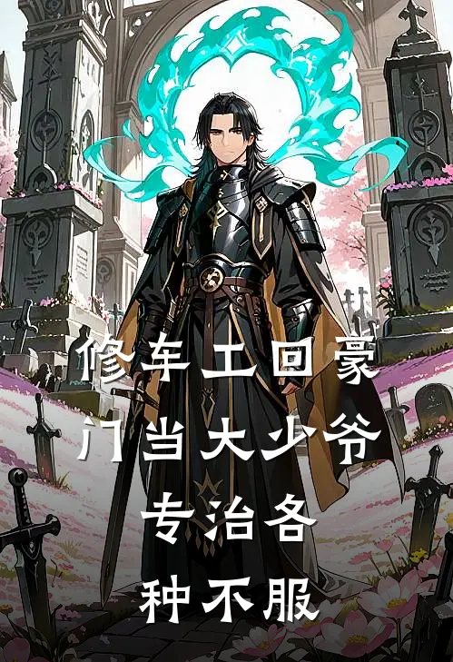 修车工回豪门当大少爷，专治各种不服