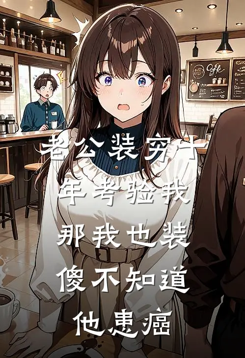 老公装穷十年考验我，那我也装傻不知道他患癌