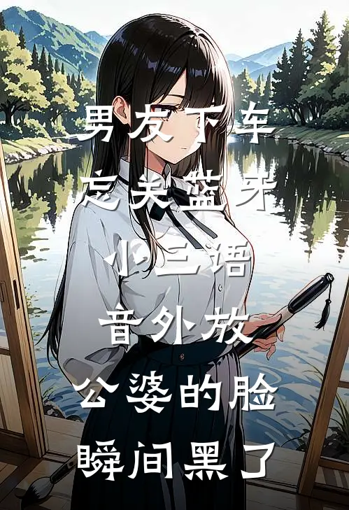 男友下车忘关蓝牙，小三语音外放，公婆的脸瞬间黑了