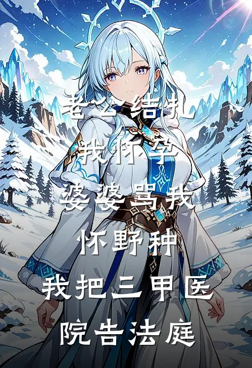 老公结扎我怀孕，婆婆骂我怀野种，我把三甲医院告法庭