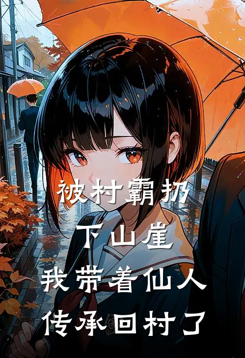 被村霸扔下山崖，我带着仙人传承回村了