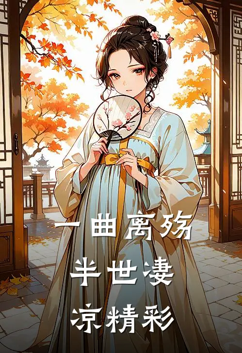 一曲离殇，半世凄凉精彩