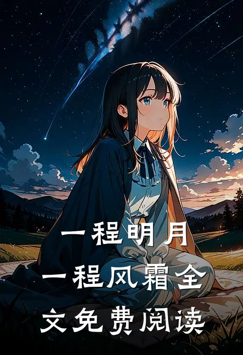 一程明月，一程风霜全文免费阅读