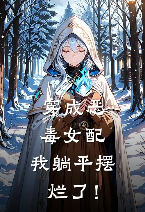 穿成恶毒女配，我躺平摆烂了！