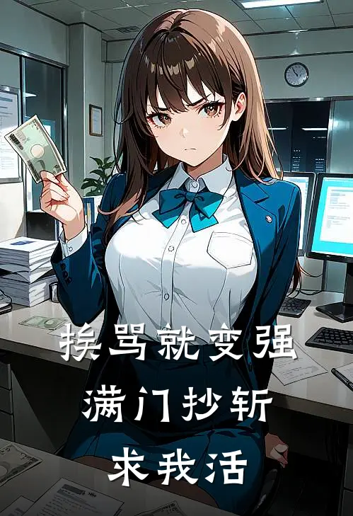 挨骂就变强，满门抄斩求我活