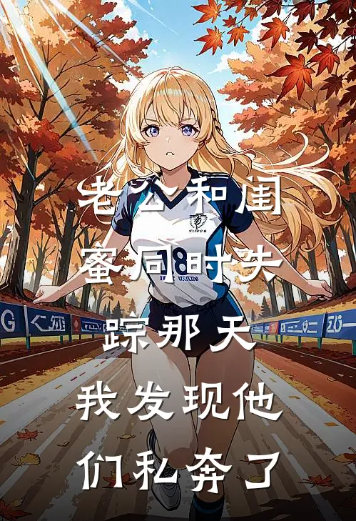 老公和闺蜜同时失踪那天，我发现他们私奔了