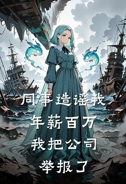 同事造谣我年薪百万，我把公司举报了