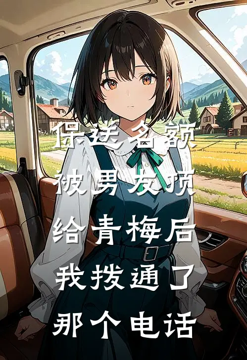 保送名额被男友顶给青梅后，我拨通了那个电话