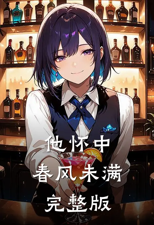 他怀中，春风未满完整版
