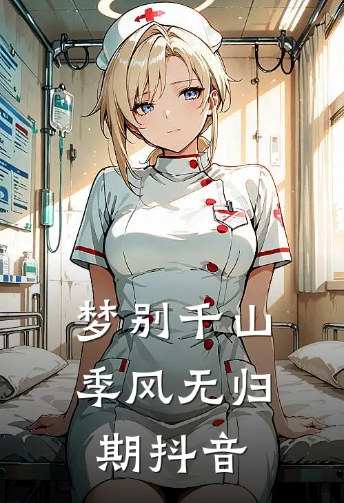 梦别千山，季风无归期抖音