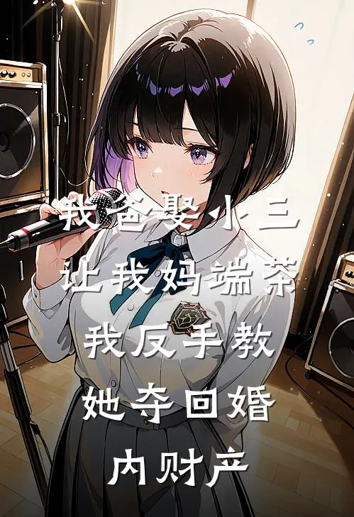 我爸娶小三让我妈端茶，我反手教她夺回婚内财产