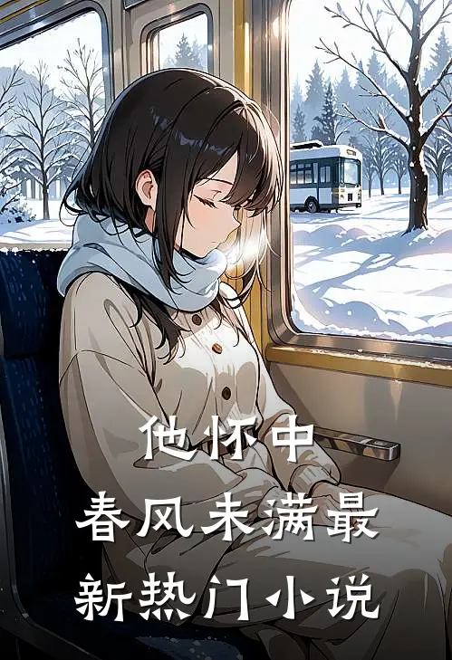 他怀中，春风未满最新热门小说