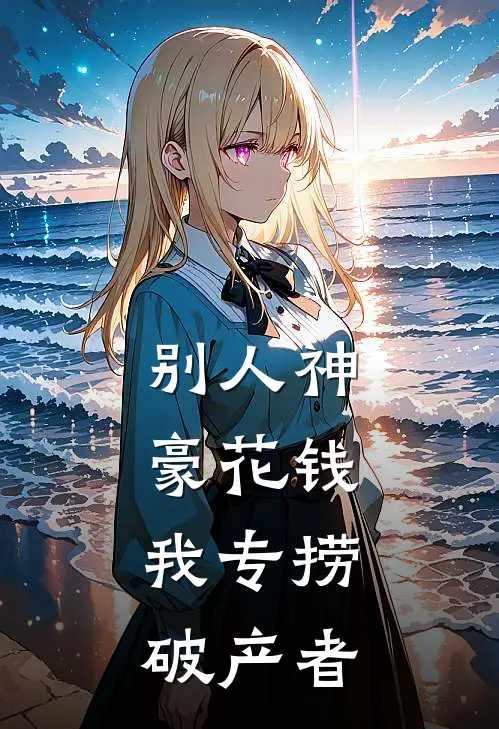 别人神豪花钱，我专捞破产者