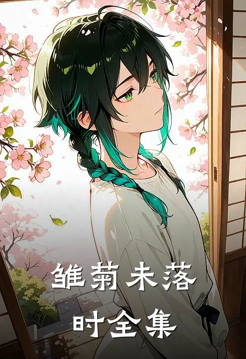 雏菊未落时全集