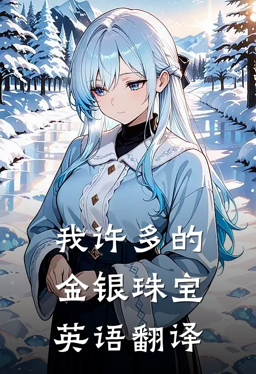 我许多的金银珠宝英语翻译