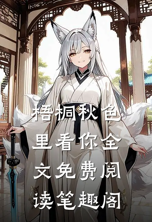 梧桐秋色里看你全文免费阅读笔趣阁
