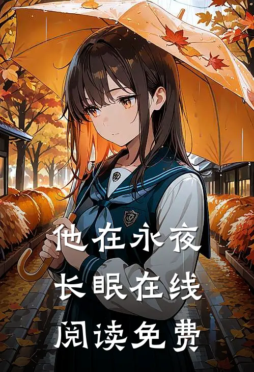 他在永夜长眠在线阅读免费