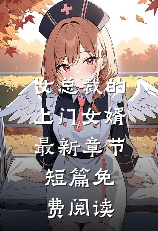 女总裁的上门女婿最新章节短篇免费阅读