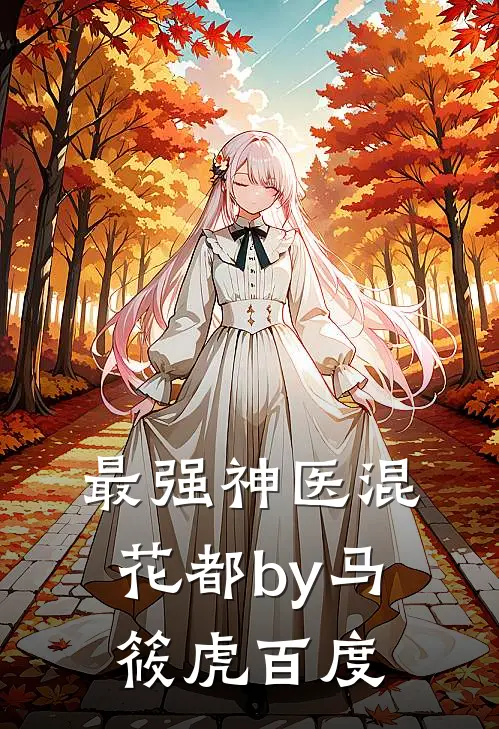 最强神医混花都by马筱虎百度