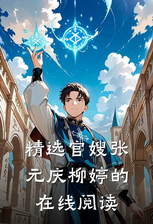 精选官嫂张元庆柳婷的在线阅读