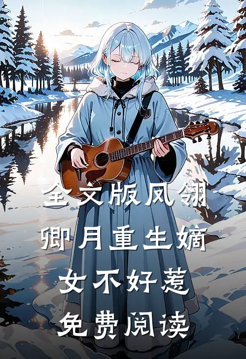 全文版凤翎卿月重生嫡女不好惹免费阅读