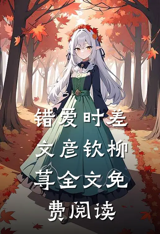 错爱时差文彦钦柳荨全文免费阅读