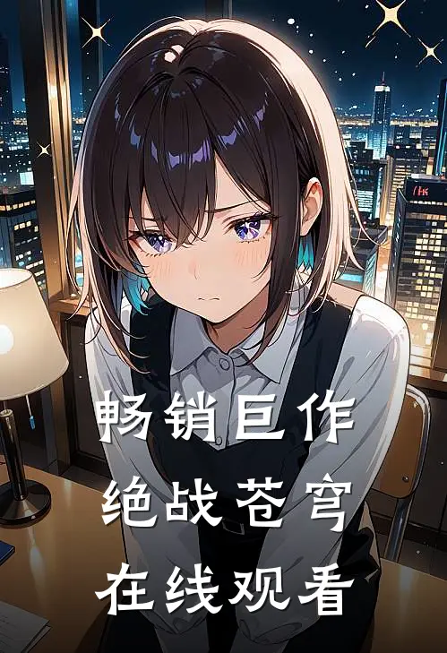 畅销巨作绝战苍穹在线观看