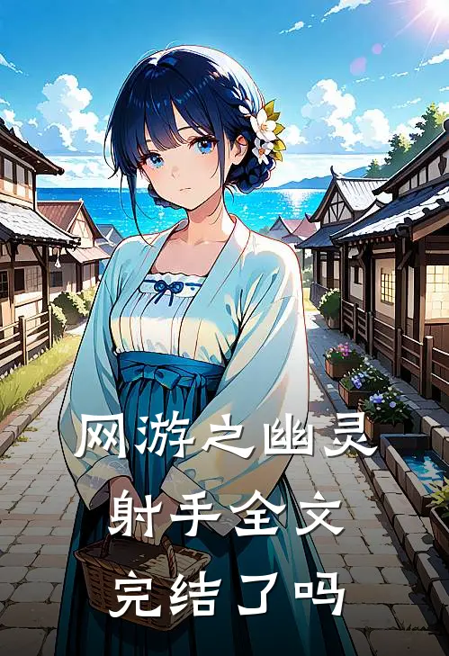 网游之幽灵射手全文完结了吗