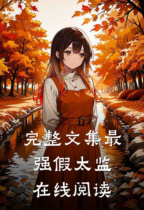 完整文集最强假太监在线阅读