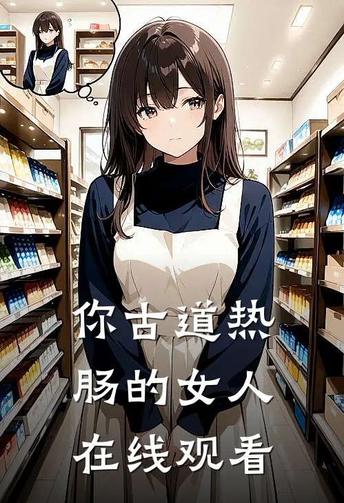 你古道热肠的女人在线观看