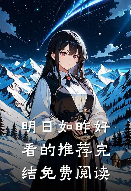 明日如昨好看的推荐完结免费阅读