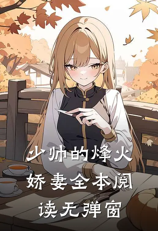 少帅的烽火娇妻全本阅读无弹窗
