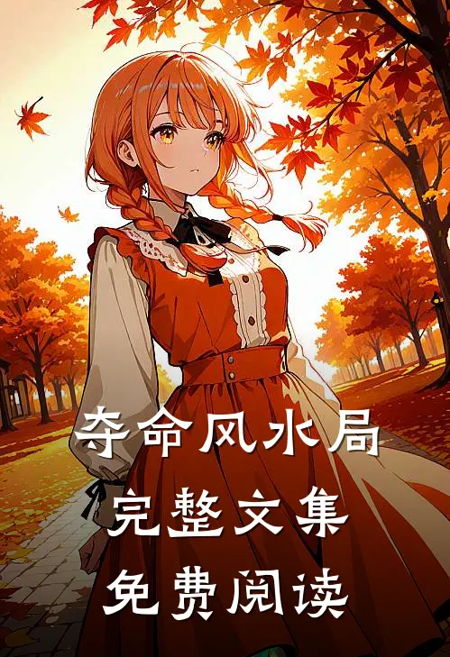 夺命风水局完整文集免费阅读