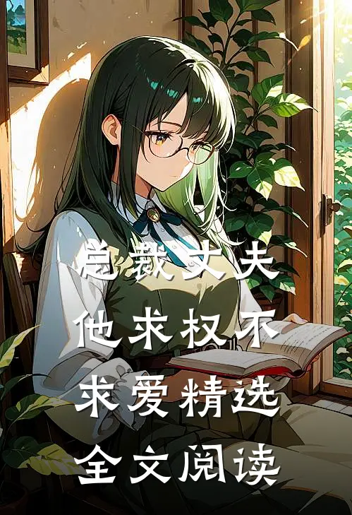 总裁丈夫他求权不求爱精选全文阅读