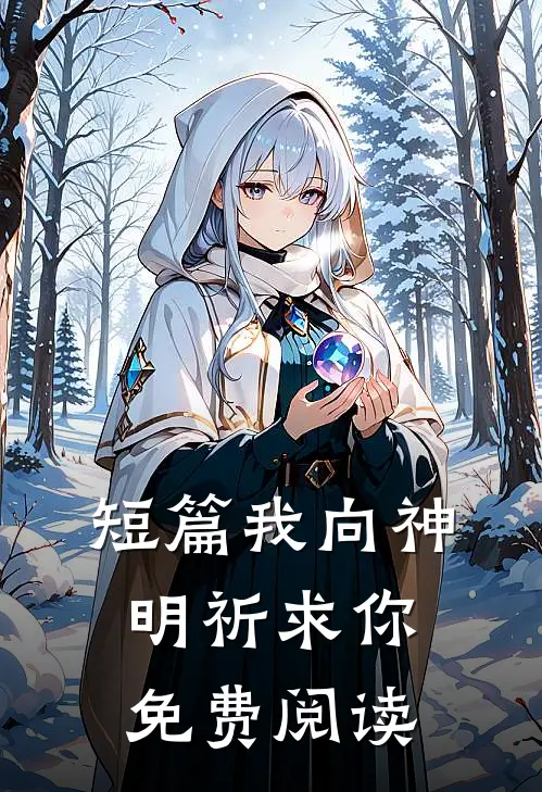 短篇我向神明祈求你免费阅读