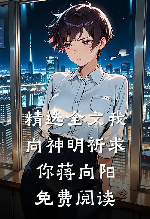 精选全文我向神明祈求你蒋向阳免费阅读