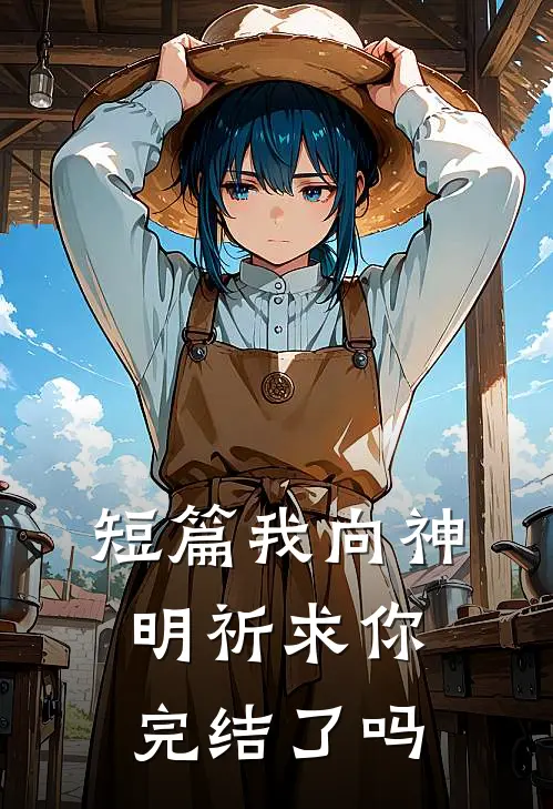 短篇我向神明祈求你完结了吗