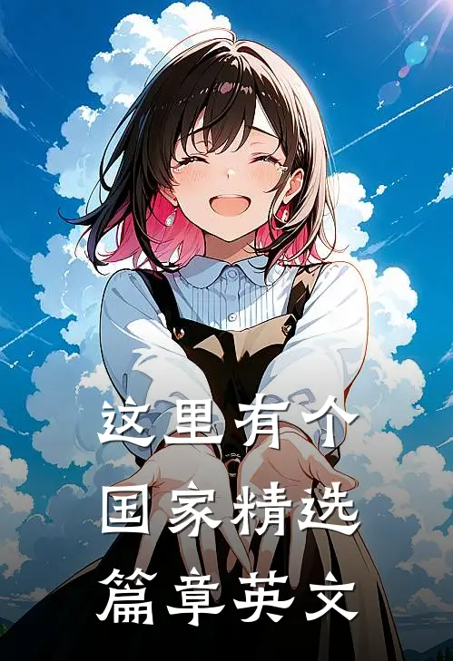 这里有个国家精选篇章英文